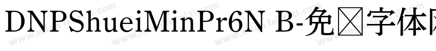DNPShueiMinPr6N B字体转换
